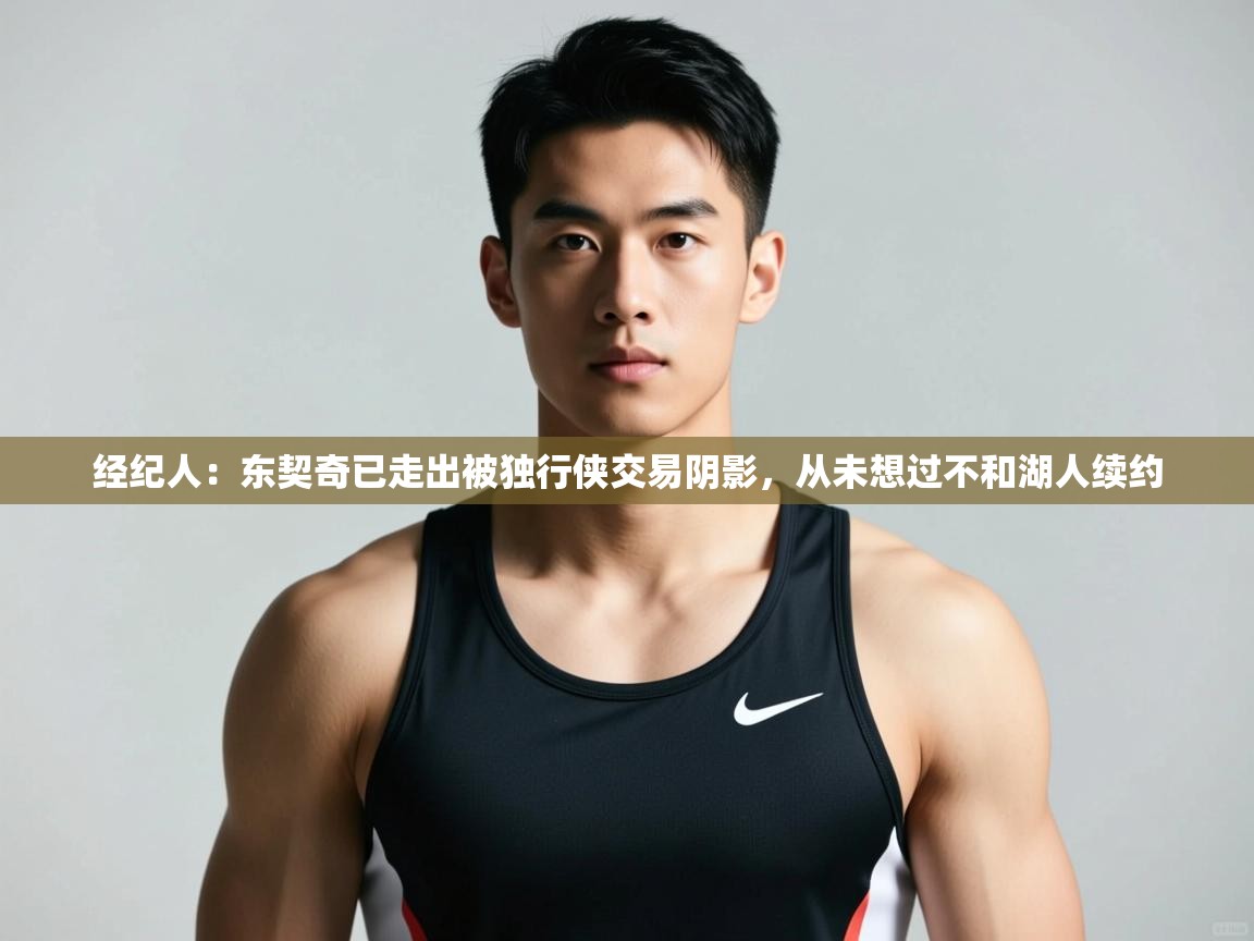 爱游戏体育娱乐赞助马竞-经纪人:东契奇已走出被独行侠交易阴影,从未想过不和湖人续约 第4张