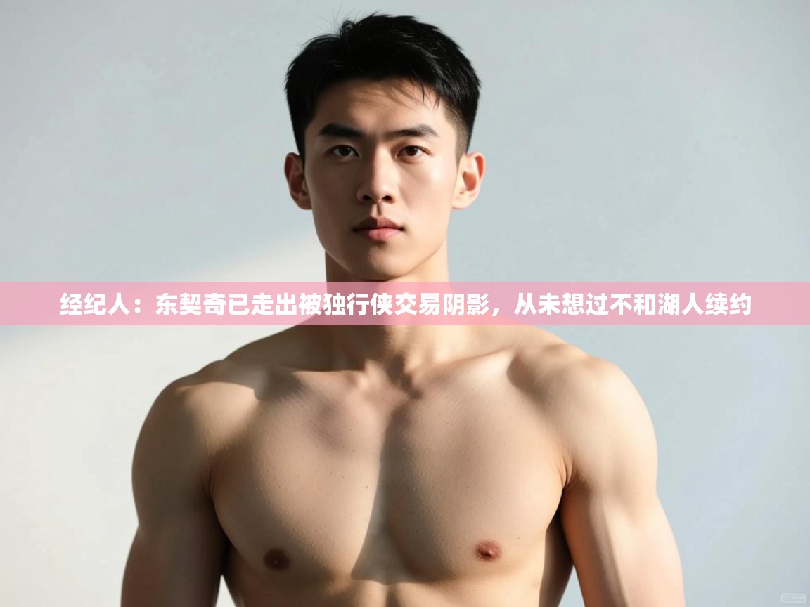 爱游戏体育娱乐赞助马竞-经纪人:东契奇已走出被独行侠交易阴影,从未想过不和湖人续约 第3张