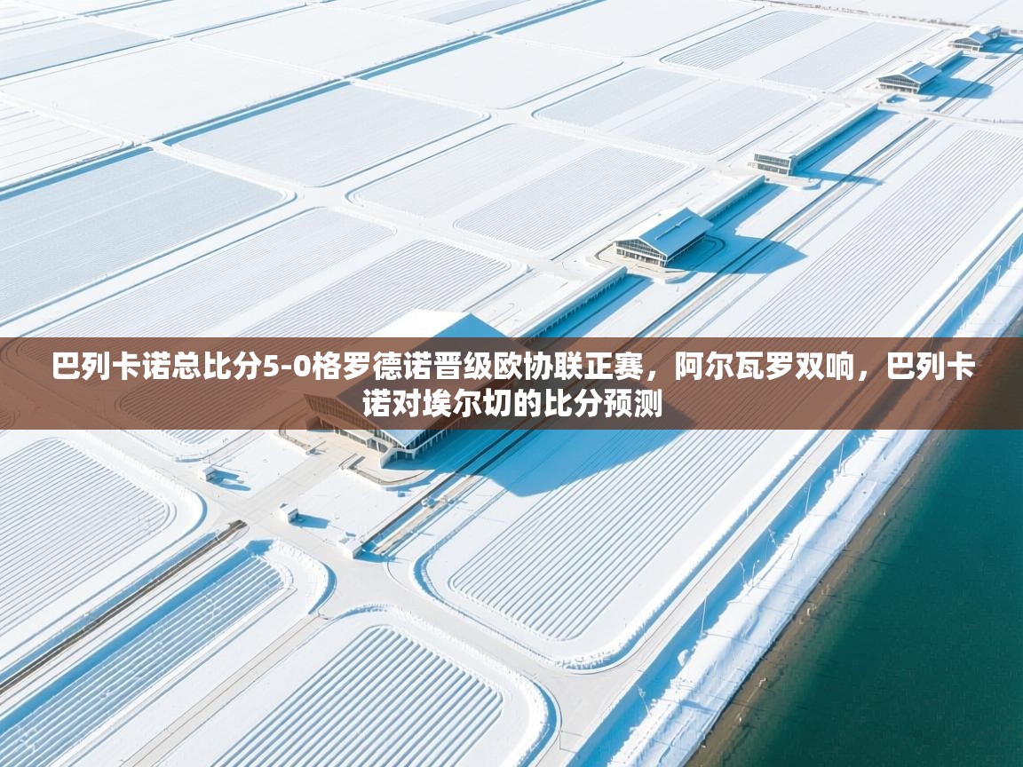 趣玩体育nba直播-巴列卡诺总比分5-0格罗德诺晋级欧协联正赛,阿尔瓦罗双响,巴列卡诺对埃尔切的比分预测 第1张