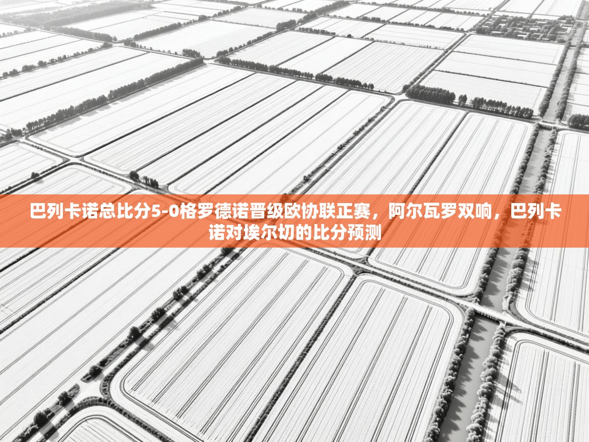 趣玩体育nba直播-巴列卡诺总比分5-0格罗德诺晋级欧协联正赛,阿尔瓦罗双响,巴列卡诺对埃尔切的比分预测 第2张