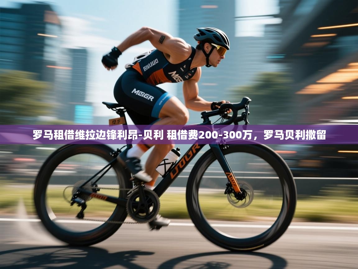 爱游戏下载-罗马租借维拉边锋利昂-贝利 租借费200-300万,罗马贝利撒留 第1张