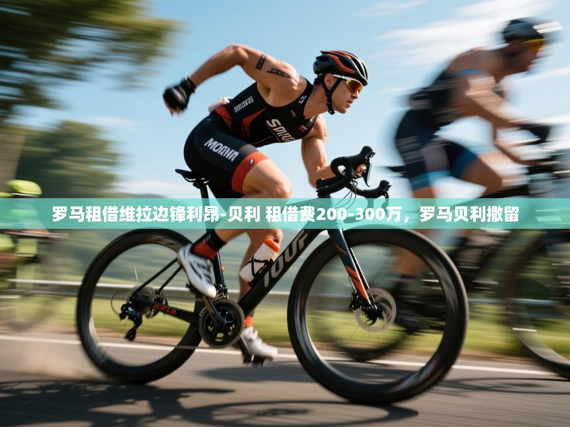 爱游戏下载-罗马租借维拉边锋利昂-贝利 租借费200-300万,罗马贝利撒留 第2张