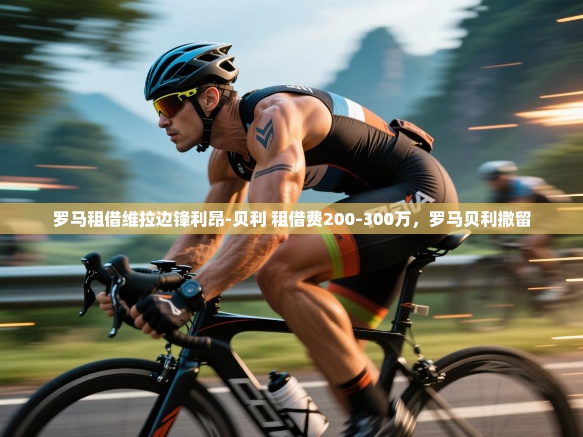 爱游戏下载-罗马租借维拉边锋利昂-贝利 租借费200-300万,罗马贝利撒留 第3张