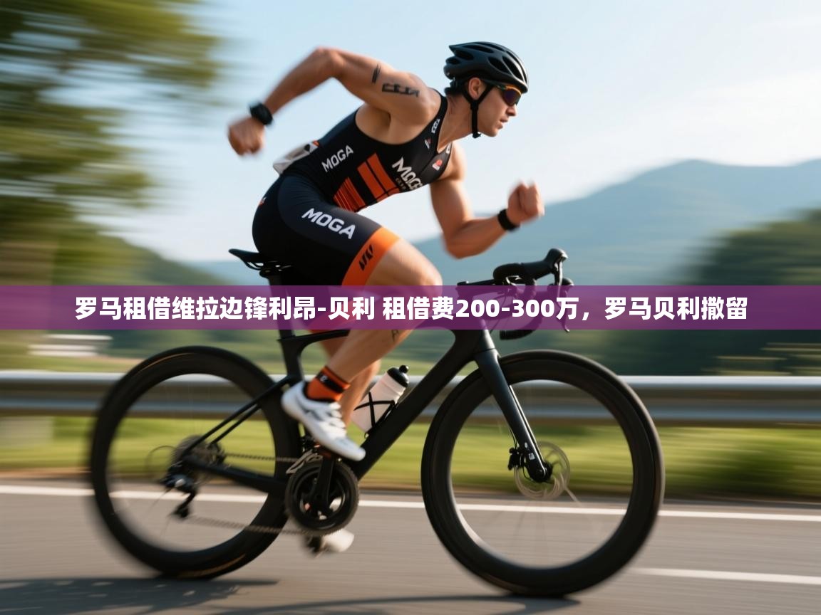 爱游戏下载-罗马租借维拉边锋利昂-贝利 租借费200-300万,罗马贝利撒留 第4张