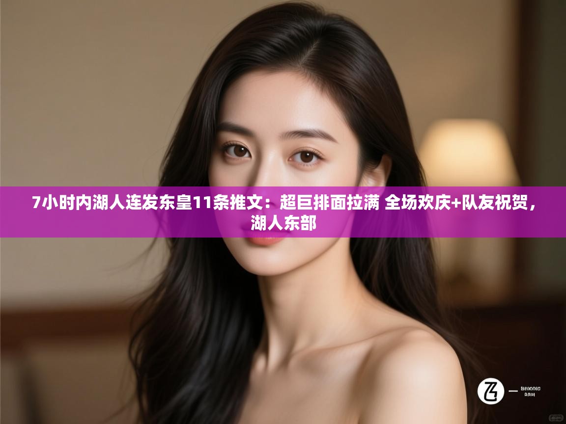 爱游戏体育全站入口-7小时内湖人连发东皇11条推文:超巨排面拉满 全场欢庆+队友祝贺,湖人东部 第4张