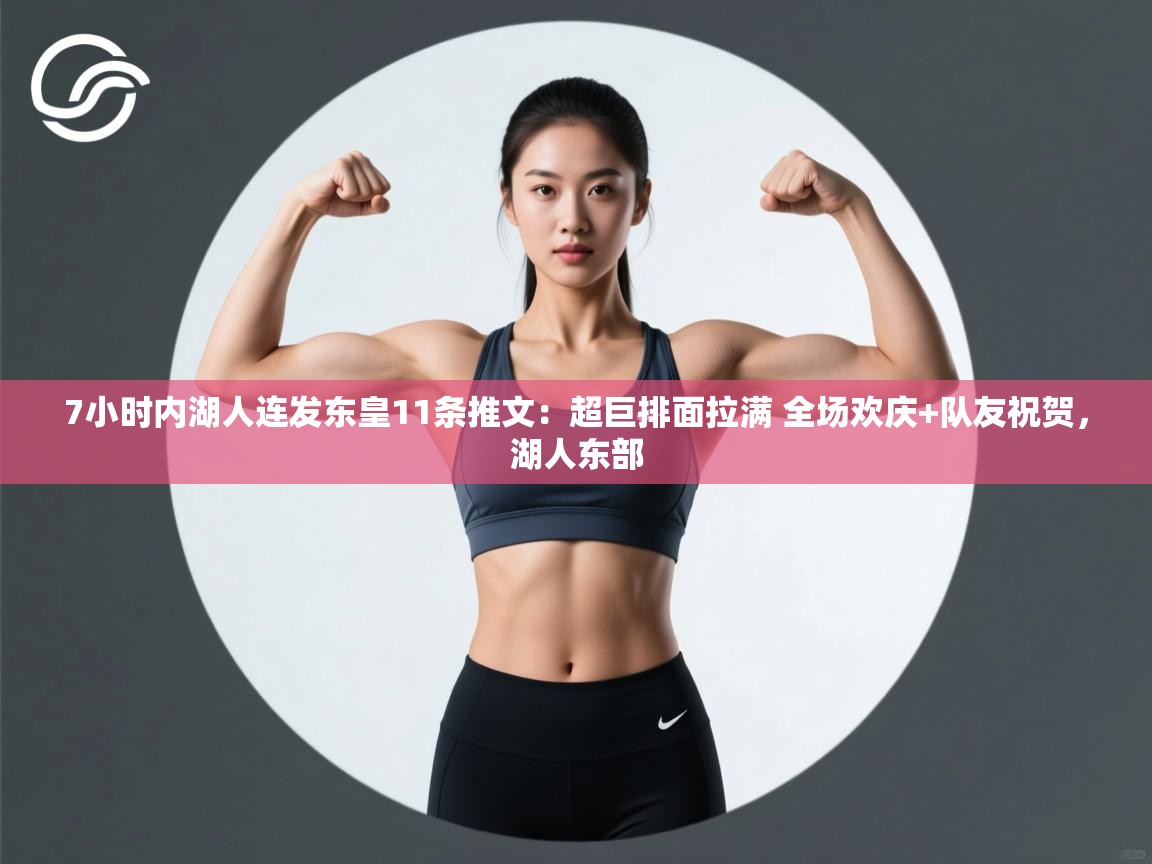 爱游戏体育全站入口-7小时内湖人连发东皇11条推文:超巨排面拉满 全场欢庆+队友祝贺,湖人东部 第2张