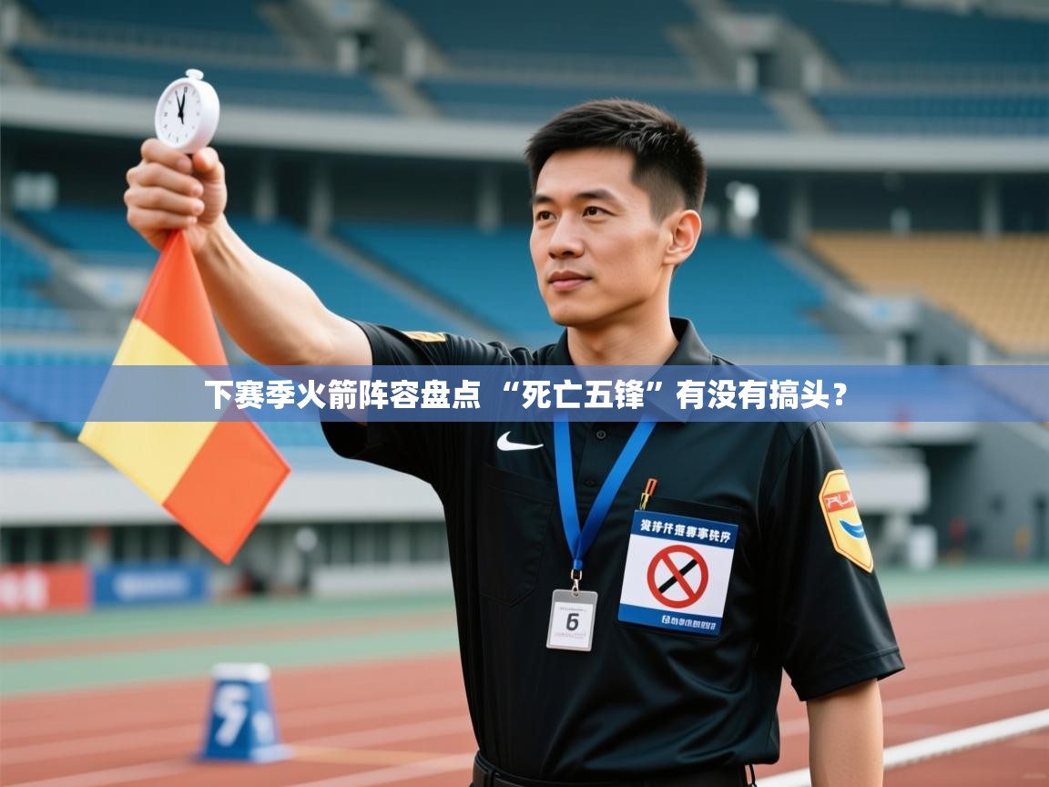 爱游戏体育娱乐-下赛季火箭阵容盘点 “死亡五锋”有没有搞头? 第1张