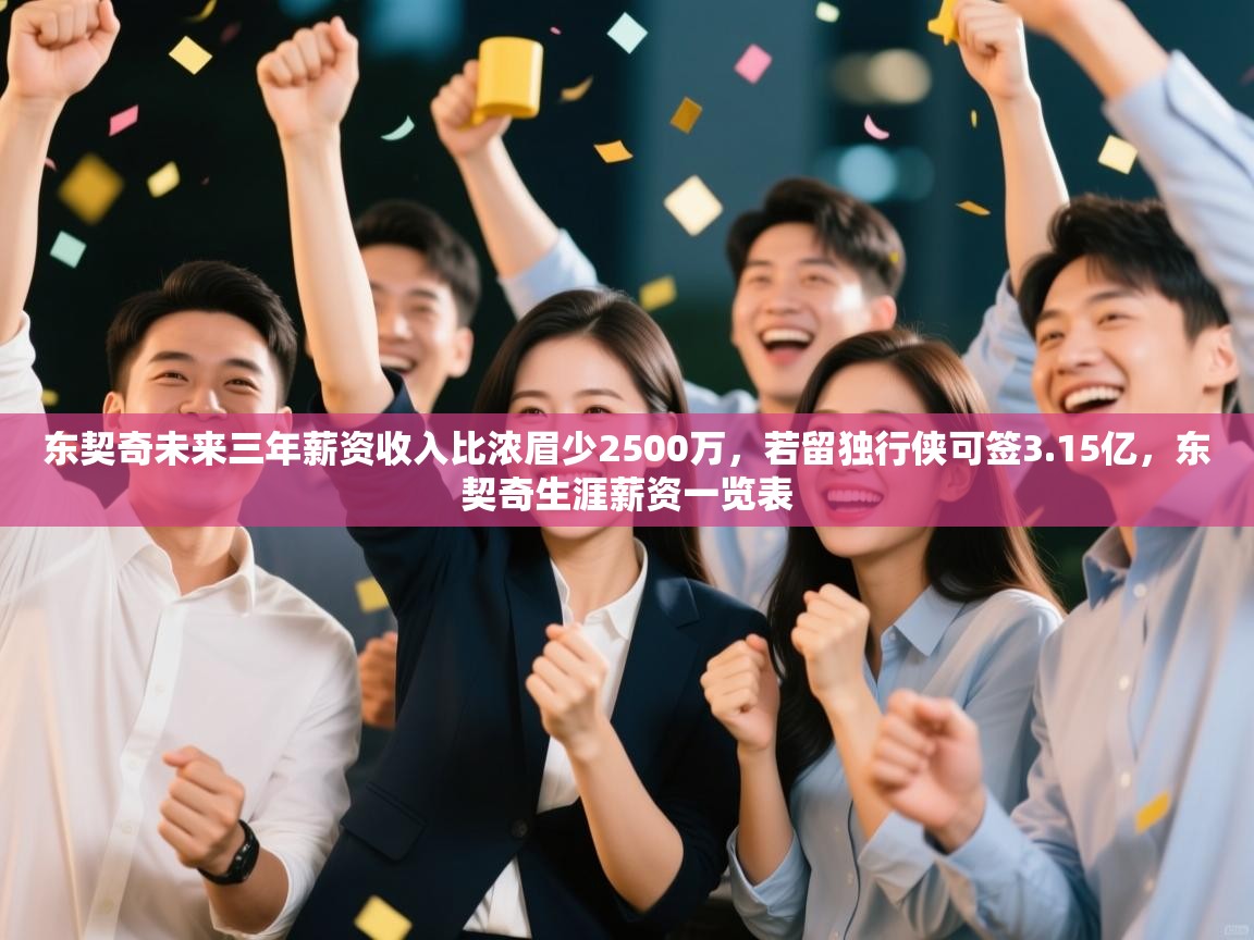 爱游戏体育入口app-东契奇未来三年薪资收入比浓眉少2500万,若留独行侠可签3.15亿,东契奇生涯薪资一览表