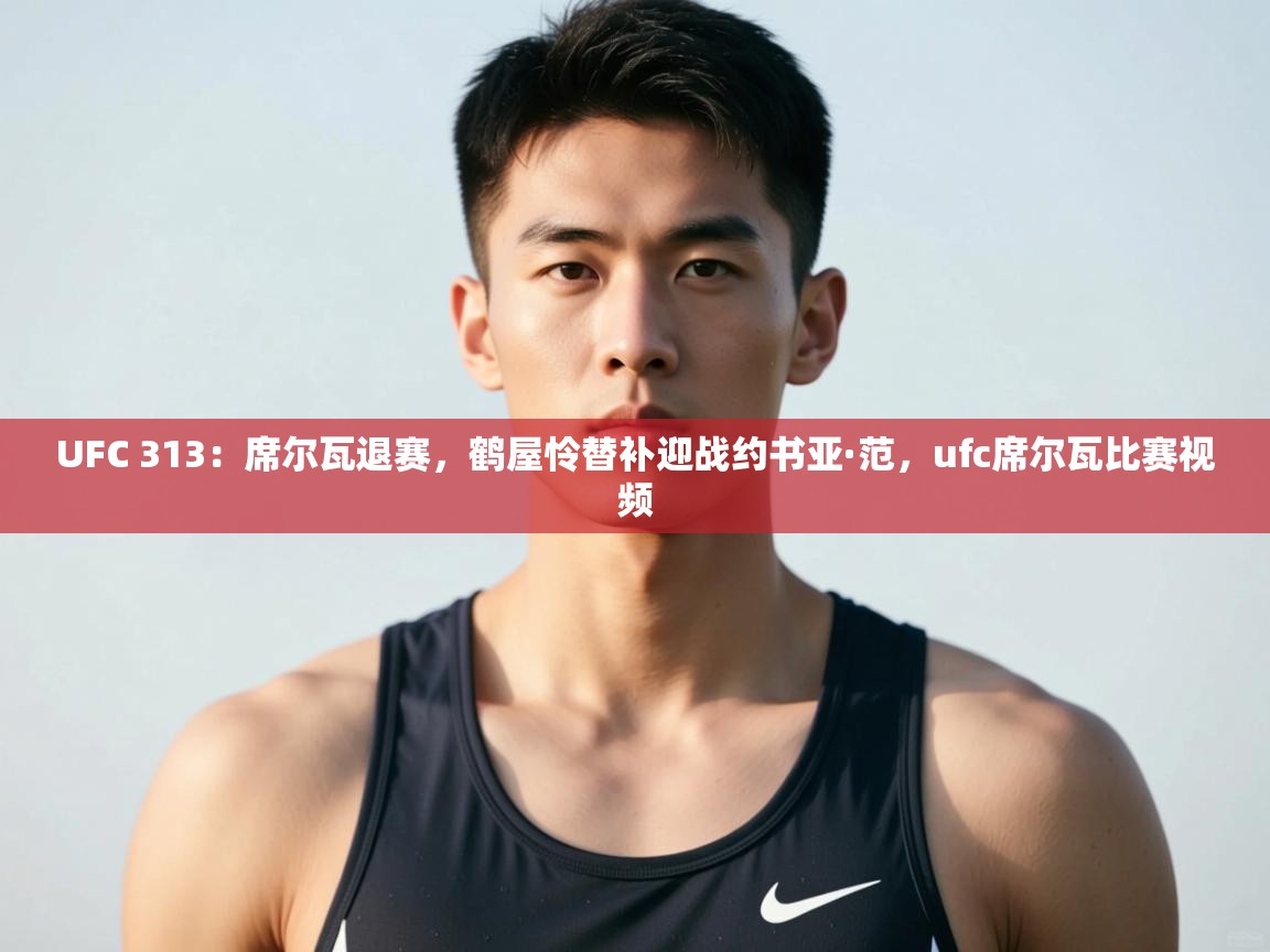 爱游戏ayx官网下载-UFC 313:席尔瓦退赛,鹤屋怜替补迎战约书亚·范,ufc席尔瓦比赛视频 第1张