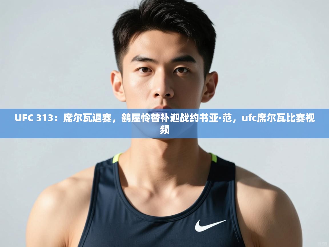 爱游戏ayx官网下载-UFC 313:席尔瓦退赛,鹤屋怜替补迎战约书亚·范,ufc席尔瓦比赛视频 第2张