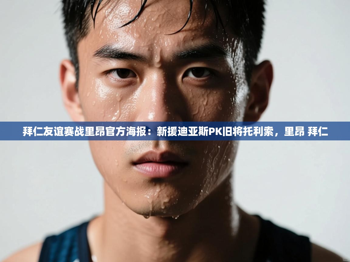 爱游戏体育全站入口-拜仁友谊赛战里昂官方海报:新援迪亚斯PK旧将托利索,里昂 拜仁 第1张