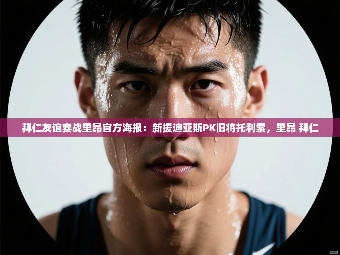 爱游戏体育全站入口-拜仁友谊赛战里昂官方海报:新援迪亚斯PK旧将托利索,里昂 拜仁 第4张