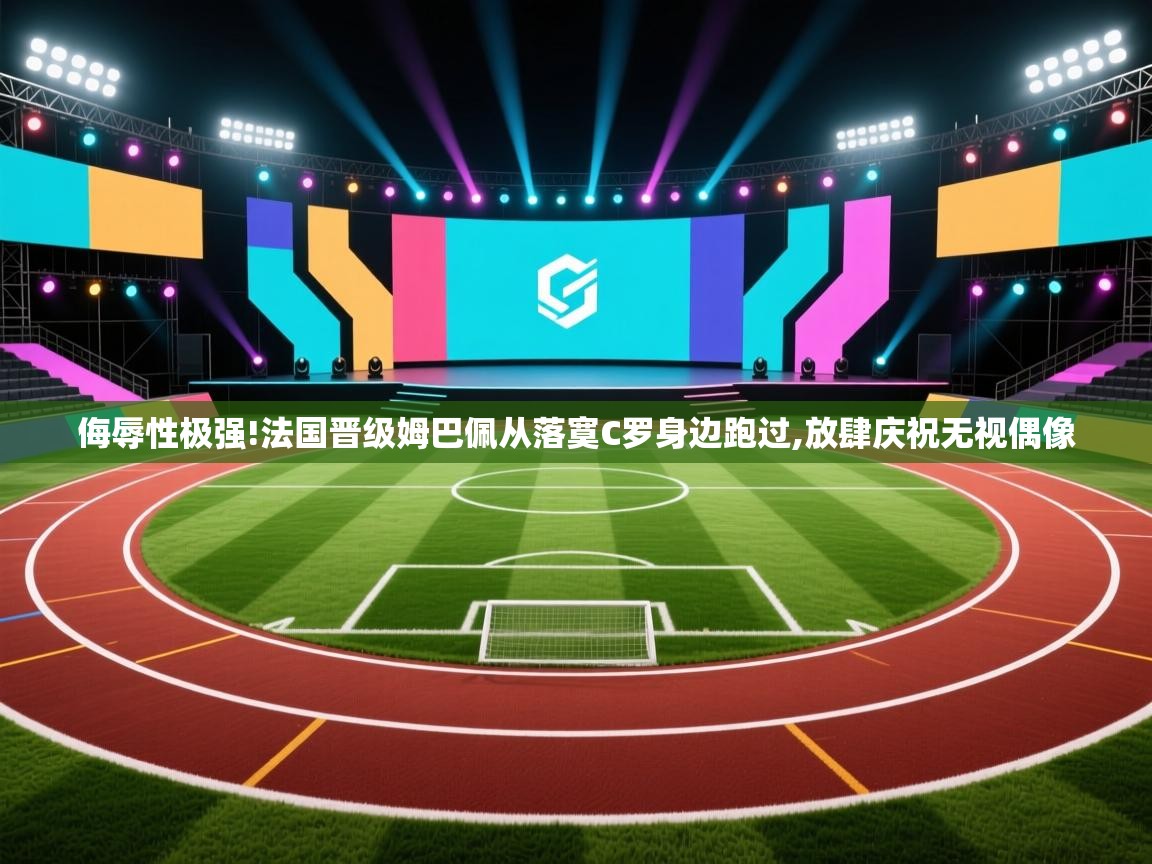 爱游戏影视-侮辱性极强!法国晋级姆巴佩从落寞C罗身边跑过,放肆庆祝无视偶像 第1张