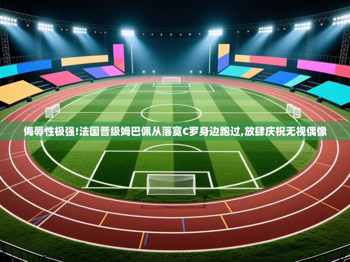 爱游戏影视-侮辱性极强!法国晋级姆巴佩从落寞C罗身边跑过,放肆庆祝无视偶像 第2张