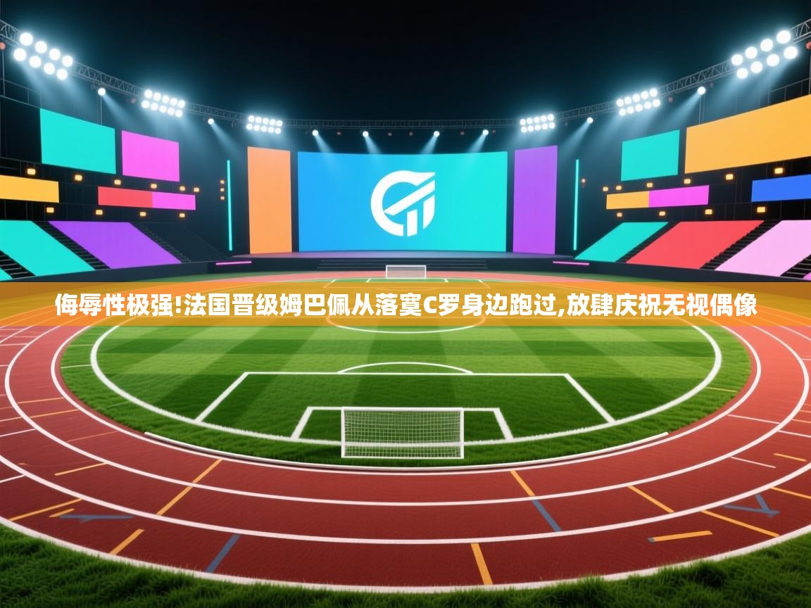 爱游戏影视-侮辱性极强!法国晋级姆巴佩从落寞C罗身边跑过,放肆庆祝无视偶像 第4张