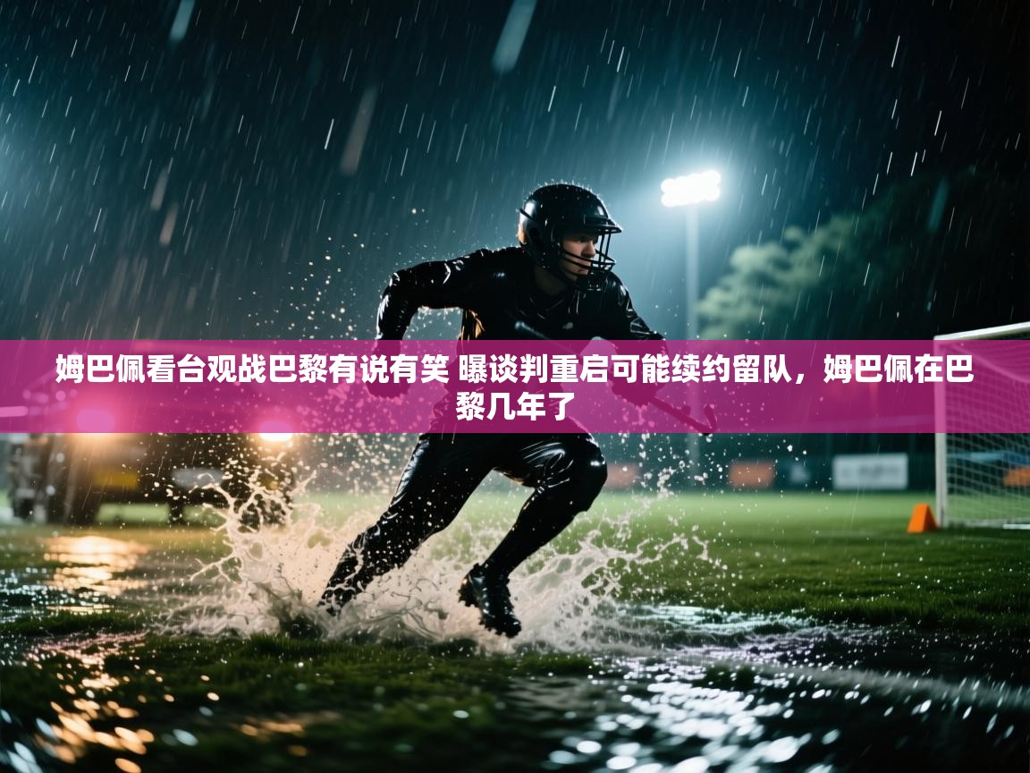 爱游戏ayx官网下载-姆巴佩看台观战巴黎有说有笑 曝谈判重启可能续约留队,姆巴佩在巴黎几年了 第1张