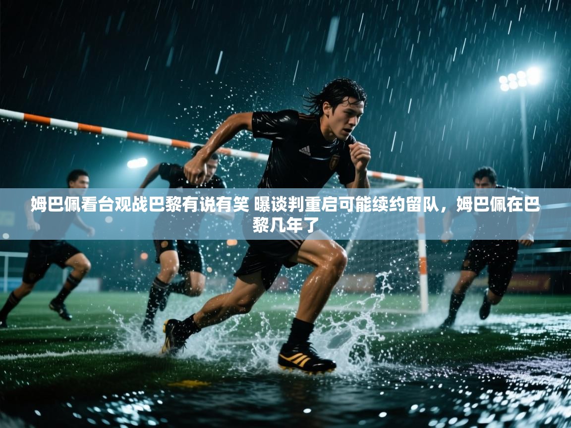 爱游戏ayx官网下载-姆巴佩看台观战巴黎有说有笑 曝谈判重启可能续约留队,姆巴佩在巴黎几年了 第2张