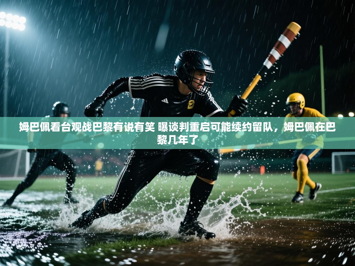 爱游戏ayx官网下载-姆巴佩看台观战巴黎有说有笑 曝谈判重启可能续约留队,姆巴佩在巴黎几年了 第3张