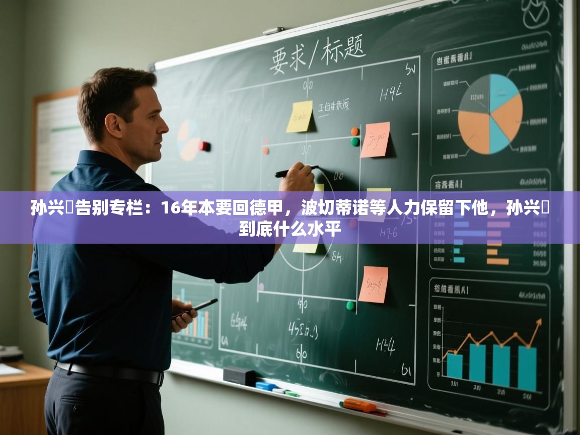 爱游戏体育官网-孙兴慜告别专栏:16年本要回德甲,波切蒂诺等人力保留下他,孙兴慜到底什么水平 第1张