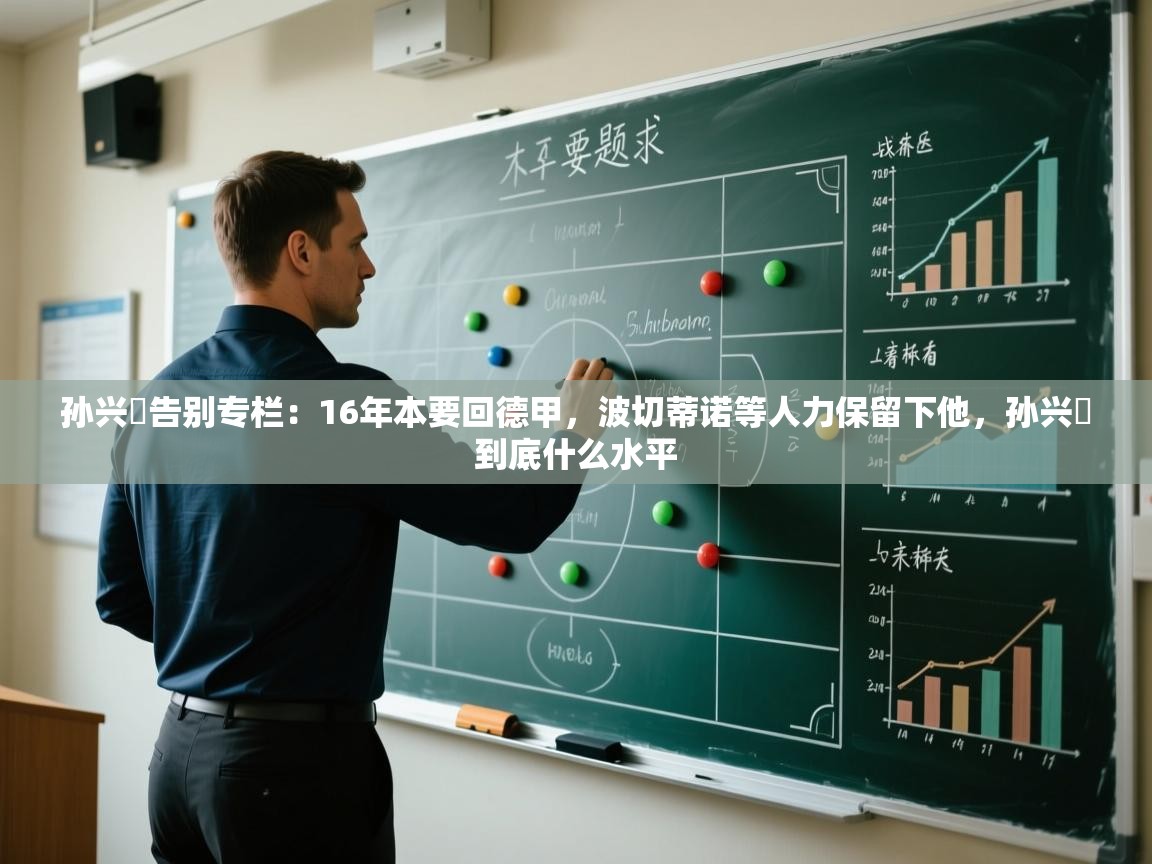 爱游戏体育官网-孙兴慜告别专栏:16年本要回德甲,波切蒂诺等人力保留下他,孙兴慜到底什么水平 第2张