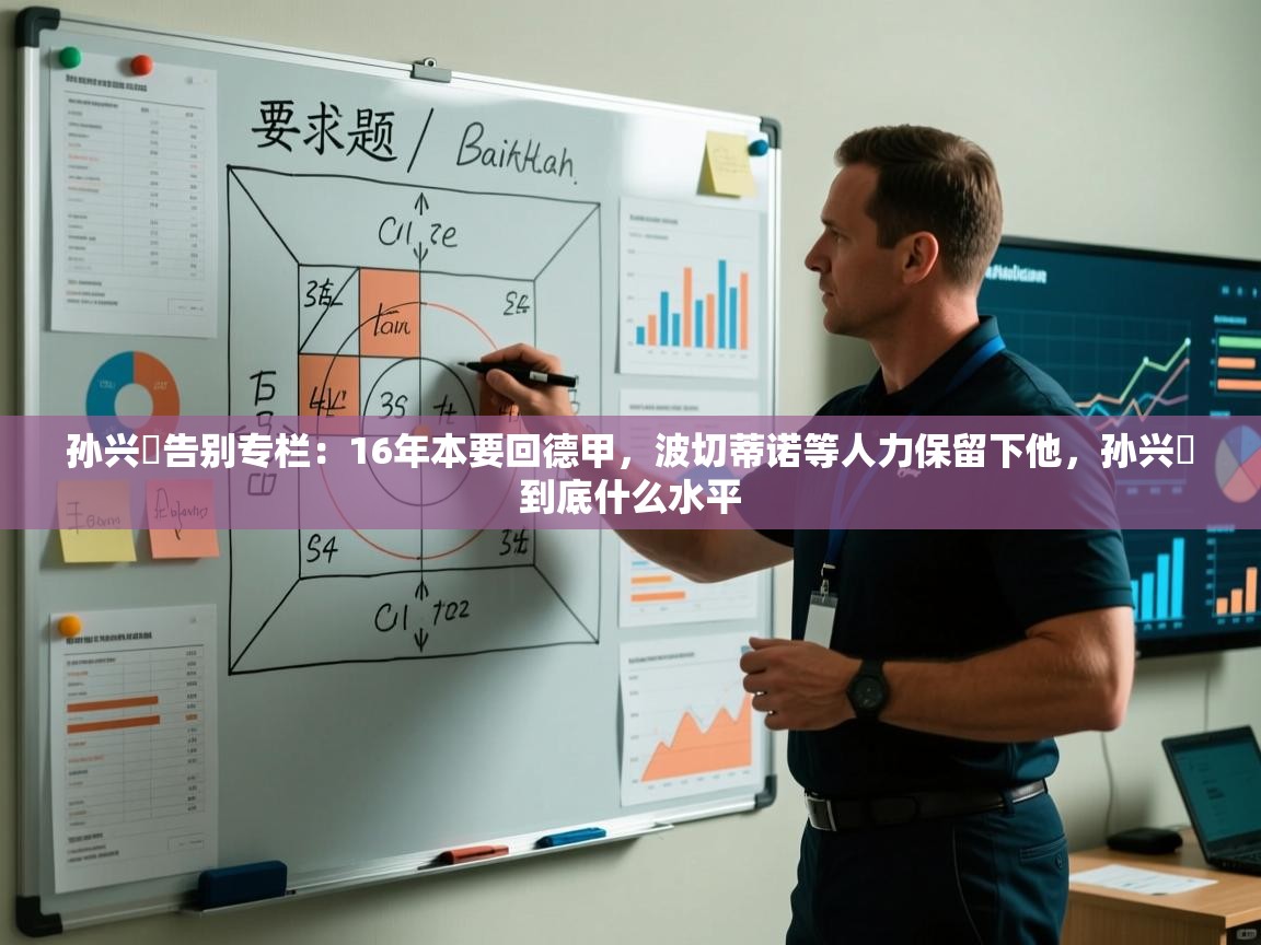 爱游戏体育官网-孙兴慜告别专栏:16年本要回德甲,波切蒂诺等人力保留下他,孙兴慜到底什么水平 第3张