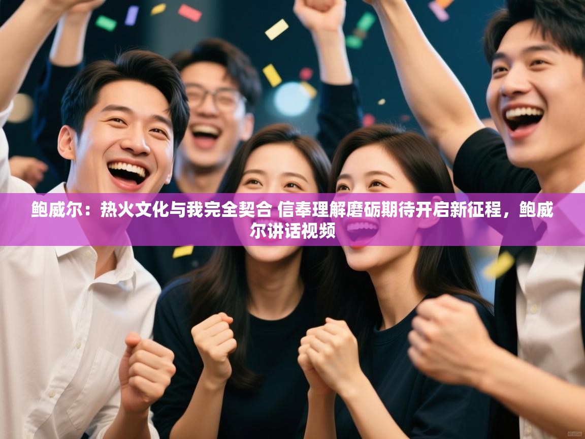 爱游戏体育-鲍威尔：热火文化与我完全契合 信奉理解磨砺期待开启新征程，鲍威尔讲话视频  第1张