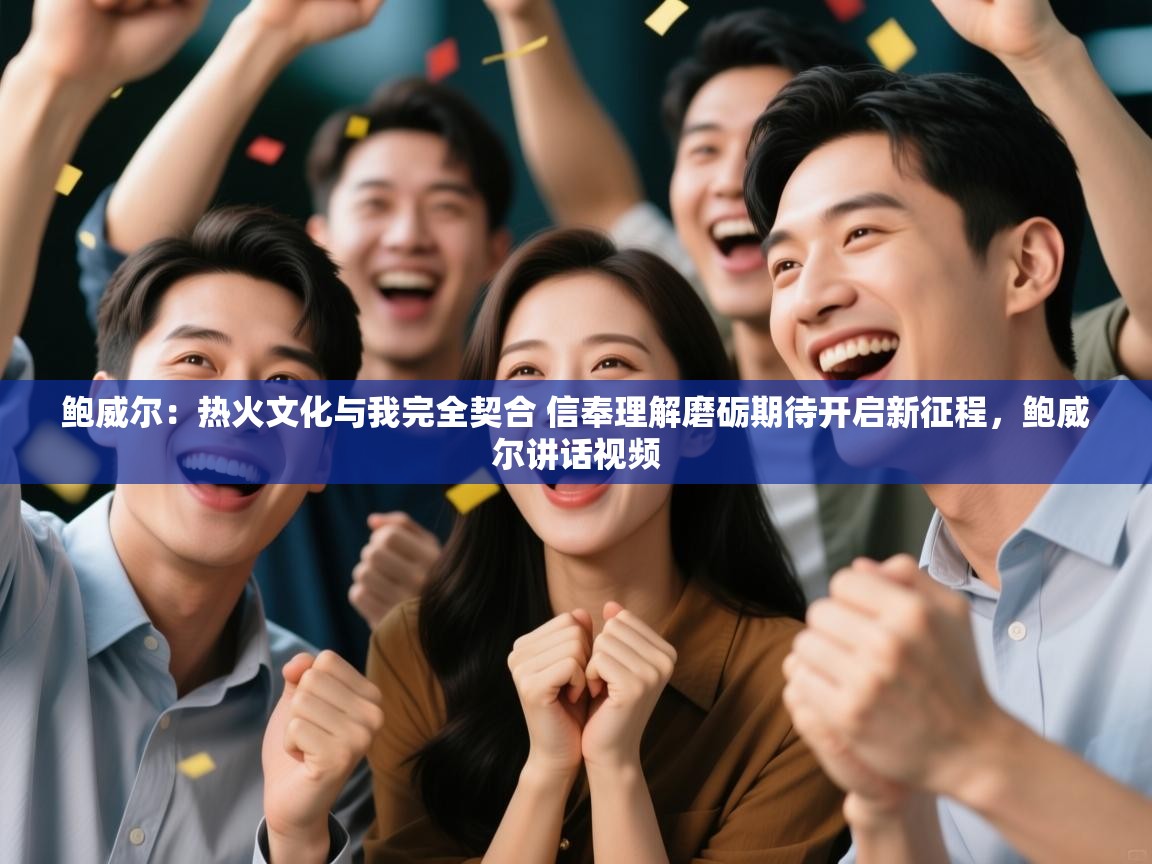 爱游戏体育-鲍威尔：热火文化与我完全契合 信奉理解磨砺期待开启新征程，鲍威尔讲话视频  第4张