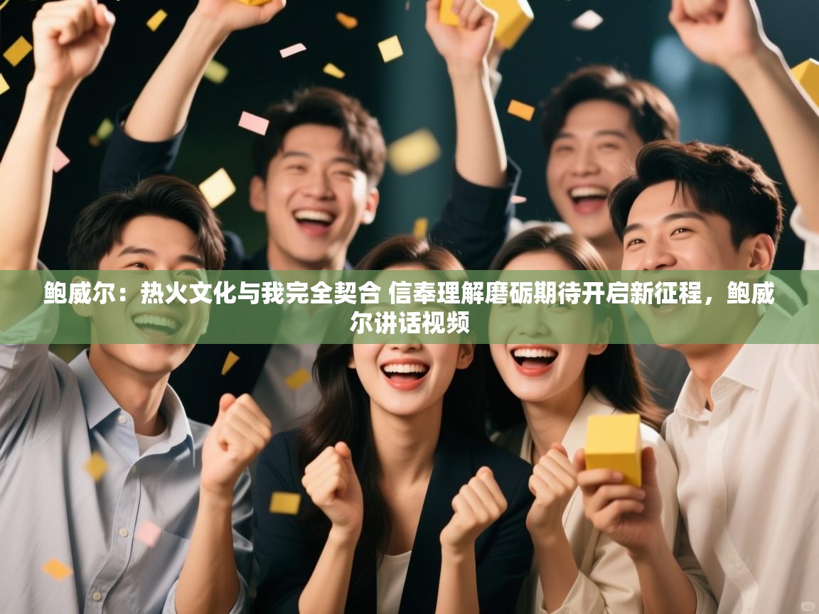 爱游戏体育-鲍威尔：热火文化与我完全契合 信奉理解磨砺期待开启新征程，鲍威尔讲话视频  第3张