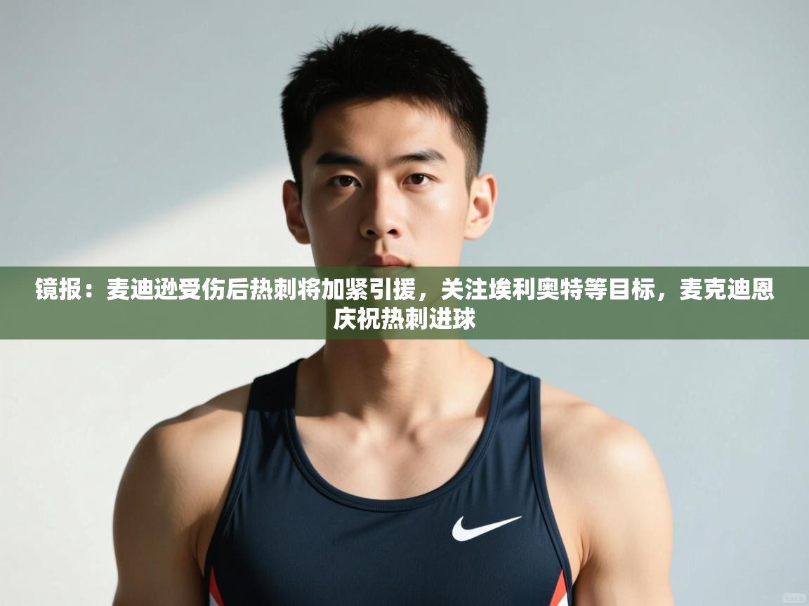 爱游戏ayx官网下载-镜报:麦迪逊受伤后热刺将加紧引援,关注埃利奥特等目标,麦克迪恩庆祝热刺进球 第1张