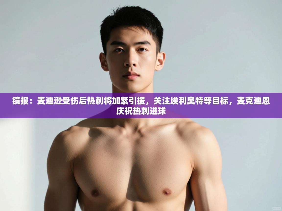 爱游戏ayx官网下载-镜报:麦迪逊受伤后热刺将加紧引援,关注埃利奥特等目标,麦克迪恩庆祝热刺进球 第2张