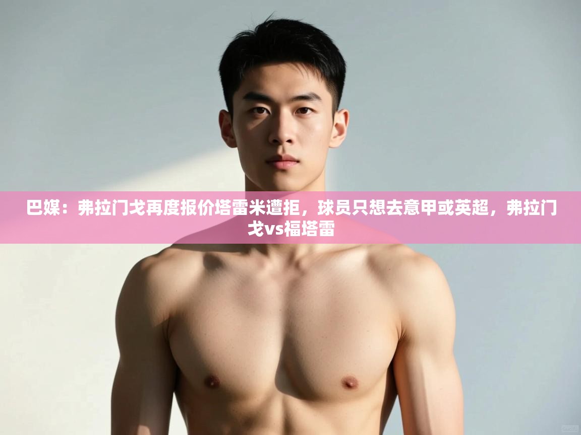 爱游戏直播-巴媒：弗拉门戈再度报价塔雷米遭拒，球员只想去意甲或英超，弗拉门戈vs福塔雷  第1张