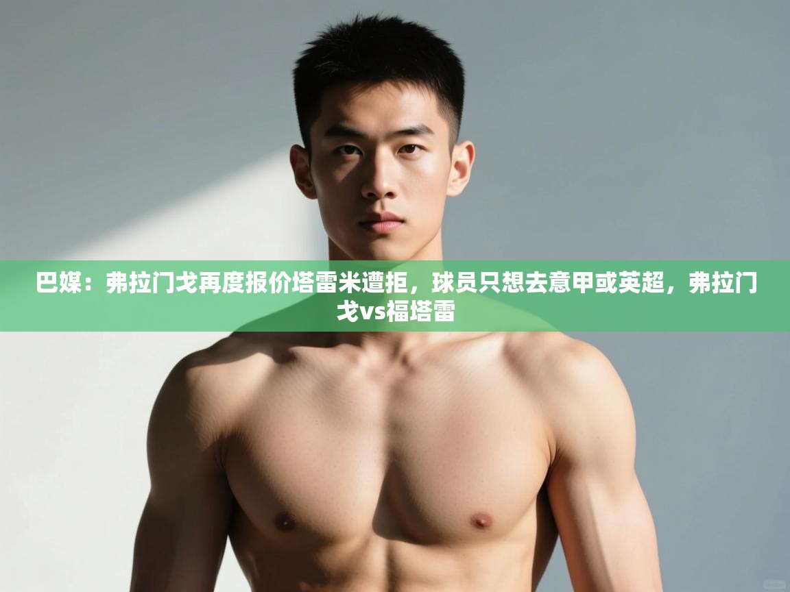 爱游戏直播-巴媒：弗拉门戈再度报价塔雷米遭拒，球员只想去意甲或英超，弗拉门戈vs福塔雷  第2张