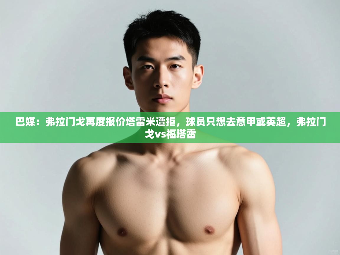 爱游戏直播-巴媒：弗拉门戈再度报价塔雷米遭拒，球员只想去意甲或英超，弗拉门戈vs福塔雷  第3张