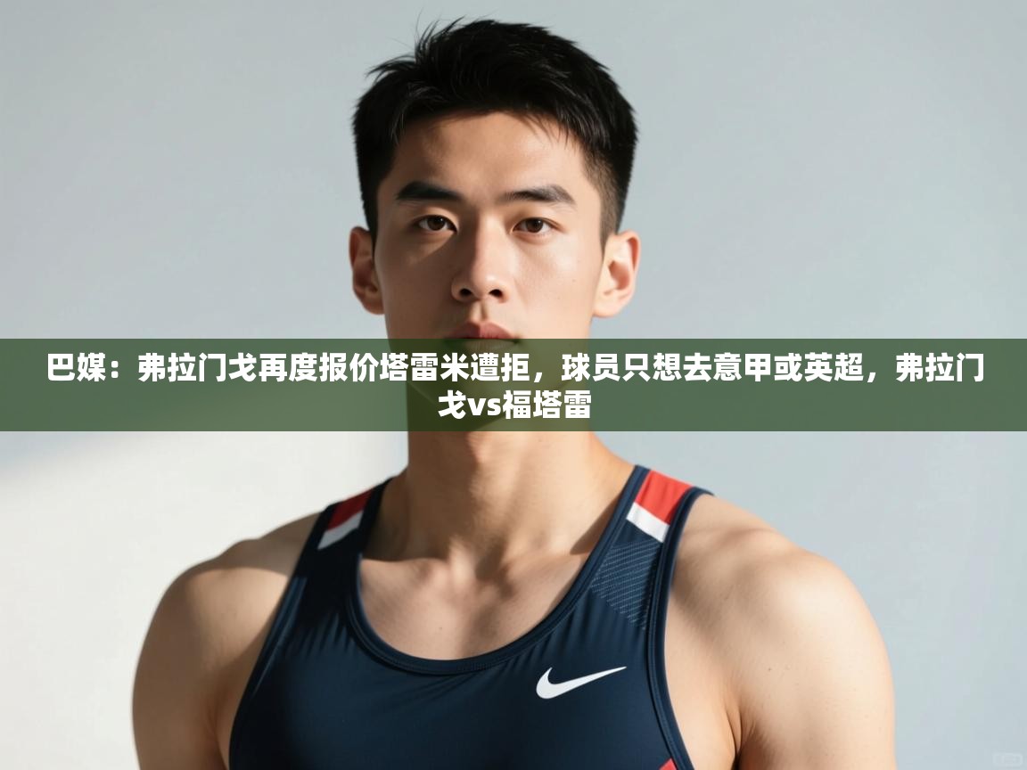 爱游戏直播-巴媒：弗拉门戈再度报价塔雷米遭拒，球员只想去意甲或英超，弗拉门戈vs福塔雷  第4张