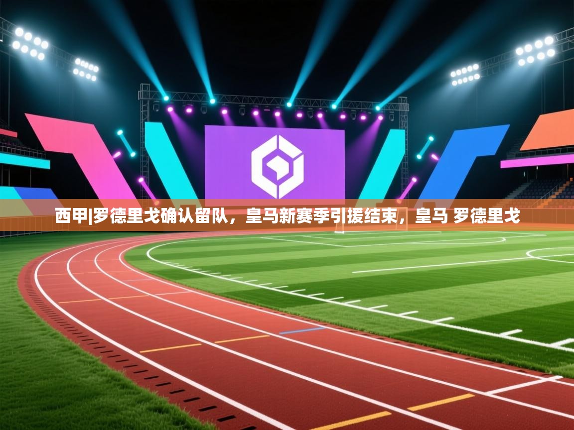 欢娱游戏平台-西甲|罗德里戈确认留队，皇马新赛季引援结束，皇马 罗德里戈  第4张