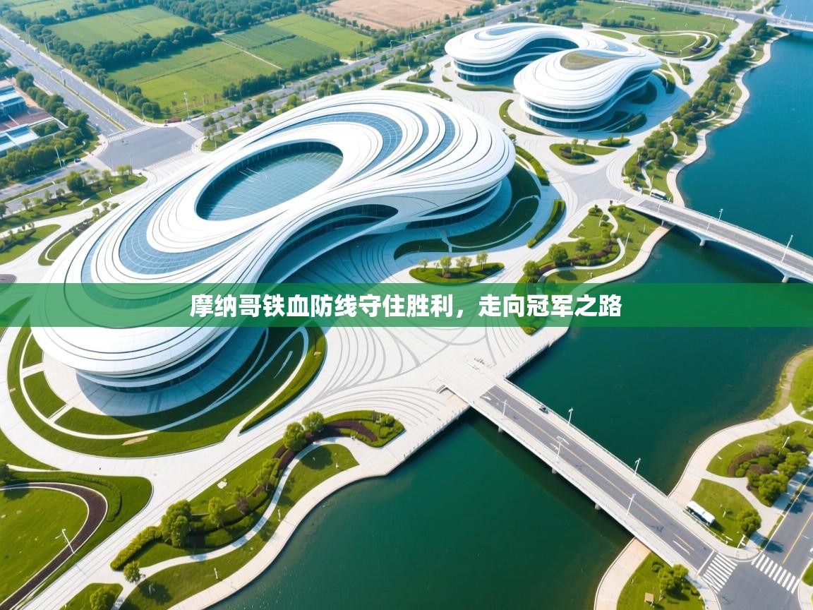 欢娱游戏平台-摩纳哥铁血防线守住胜利，走向冠军之路  第1张