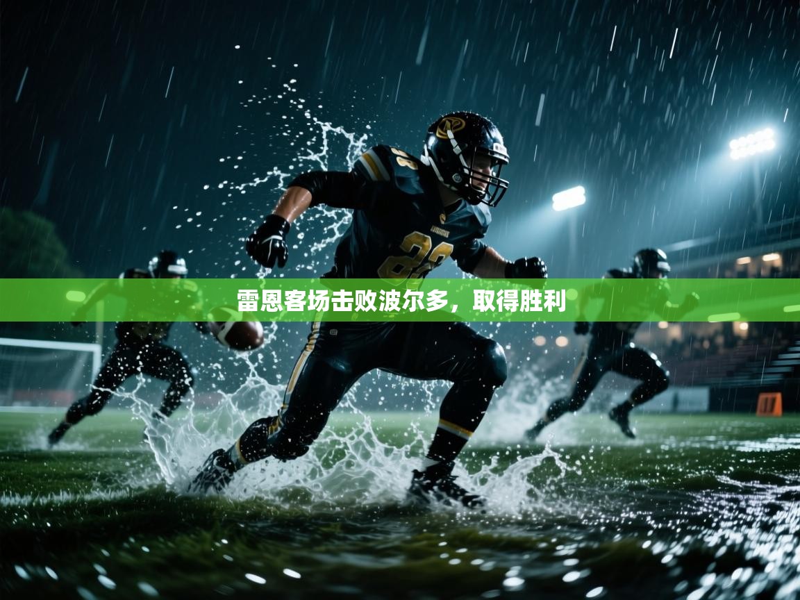 爱游戏真人体育娱乐-雷恩客场击败波尔多，取得胜利  第1张