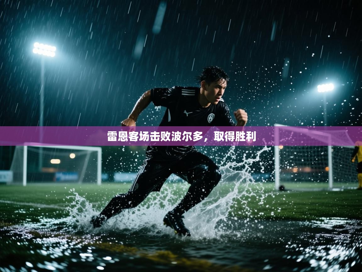 爱游戏真人体育娱乐-雷恩客场击败波尔多，取得胜利  第3张