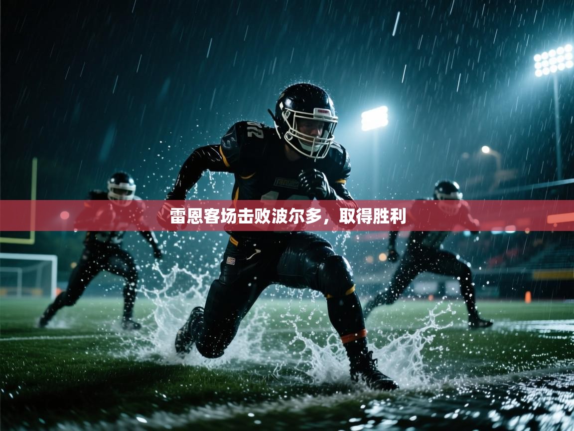 爱游戏真人体育娱乐-雷恩客场击败波尔多，取得胜利  第2张