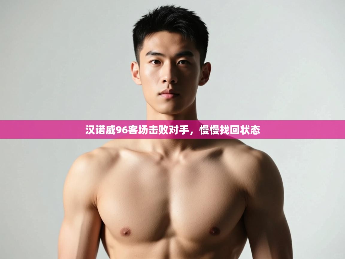 爱游戏平台-汉诺威96客场击败对手，慢慢找回状态  第1张