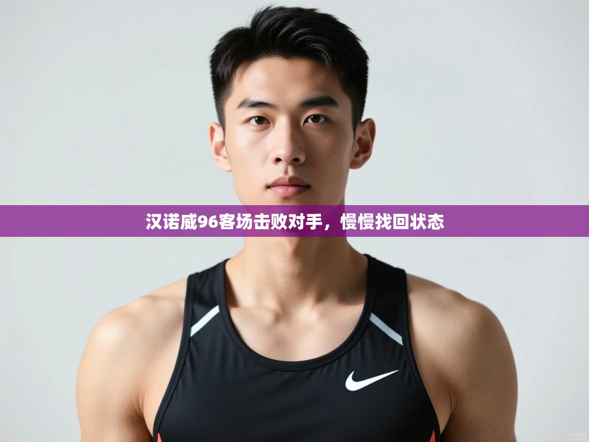爱游戏平台-汉诺威96客场击败对手，慢慢找回状态  第2张