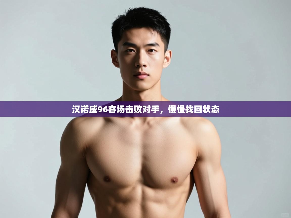 爱游戏平台-汉诺威96客场击败对手，慢慢找回状态  第4张