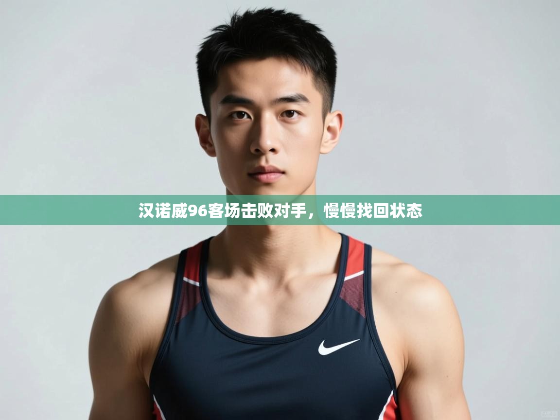 爱游戏平台-汉诺威96客场击败对手，慢慢找回状态  第3张