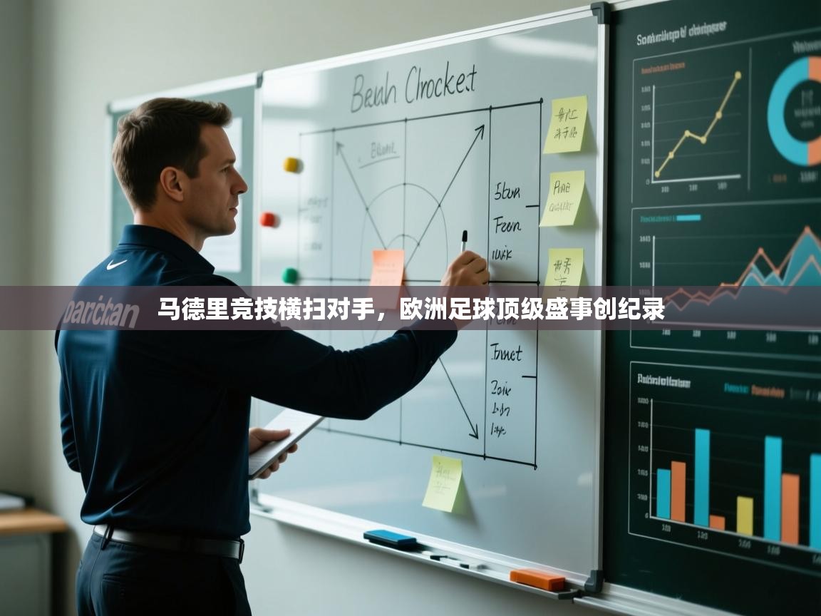 爱游戏体育娱乐赞助罗马-马德里竞技横扫对手，欧洲足球顶级盛事创纪录  第1张