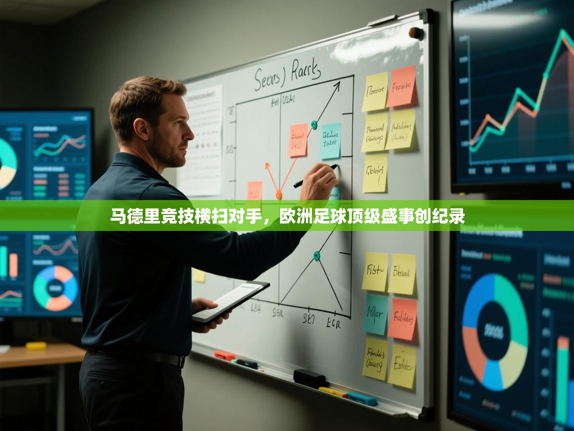 爱游戏体育娱乐赞助罗马-马德里竞技横扫对手，欧洲足球顶级盛事创纪录  第2张