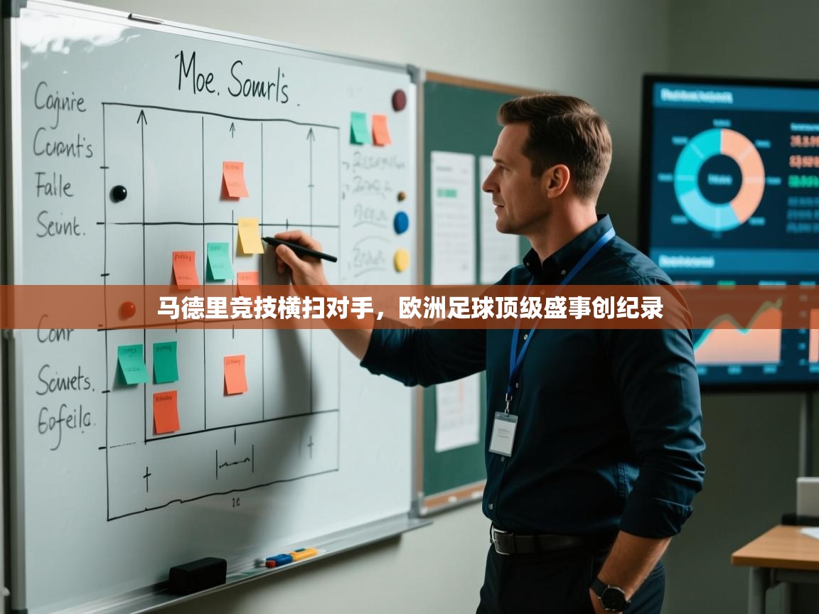 爱游戏体育娱乐赞助罗马-马德里竞技横扫对手，欧洲足球顶级盛事创纪录  第4张