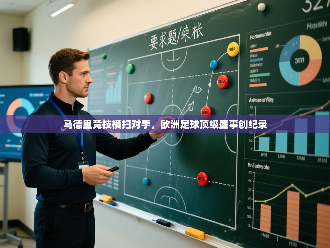 爱游戏体育娱乐赞助罗马-马德里竞技横扫对手，欧洲足球顶级盛事创纪录  第3张