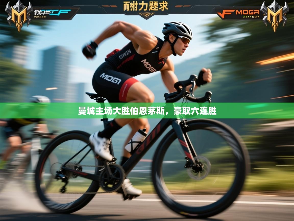 爱游戏ayx官网下载-曼城主场大胜伯恩茅斯，豪取六连胜  第2张