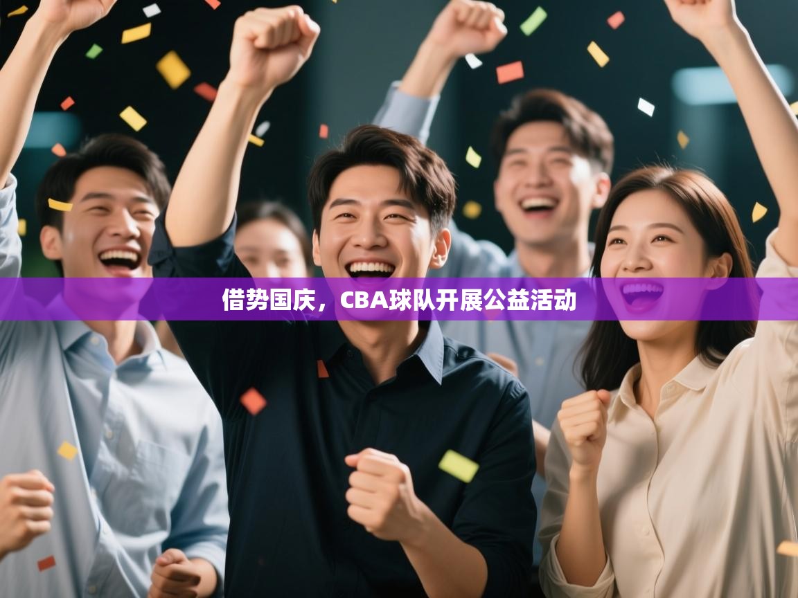 爱游戏平台官网入口-借势国庆，CBA球队开展公益活动  第3张