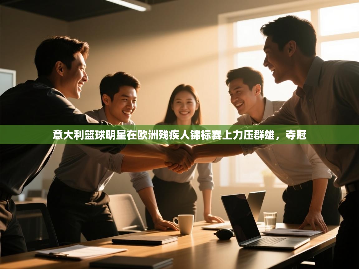 爱游戏下载-意大利篮球明星在欧洲残疾人锦标赛上力压群雄，夺冠  第1张